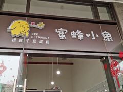 门面-蜜蜂小象·榴莲千层蛋糕(时代汇11栋店)