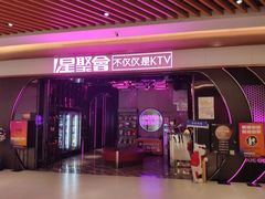-星聚会KTV(上海东方渔人码头店)