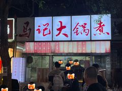 -马记大锅煮(总店)