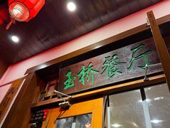 -玉桥餐厅(天坛店)