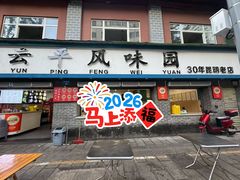 -云平风味园(护国路店)