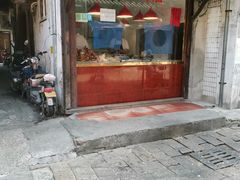门面-阿二烤鸡(山塘街店)