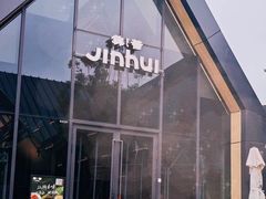-锦荟JINHUI·浙江小馆(上海荟聚店)