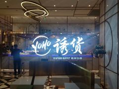 -诱货海鲜自助火锅(爱琴海购物公园东百店)