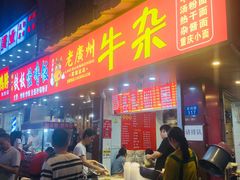门面-老广州牛杂(深圳白石洲总店)