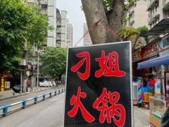 -刁姐火锅(五小区店)