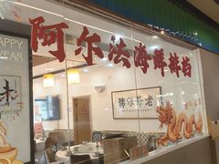 -阿尔法海鲜排档(爱琴海店)