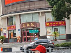 -王興記(中山路店)