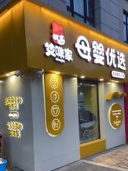 -艾咪家母婴优选(君禧华庭店)