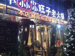 门面-符淼淼火锅(宽窄巷子店)