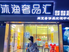 -沐渔二手奢侈品黄金手表包包回收·中古店(广州塔店)