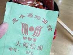 -惠丰源烩面馆(经七路店)