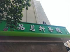 -品茗轩茶楼(江川路店)