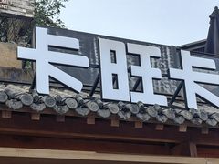 -卡旺卡(合肥半边街店)
