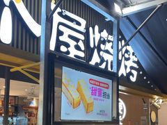 -木屋烧烤(白石洲店)