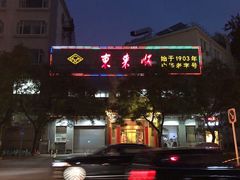 -东来顺饭庄(新源里店)