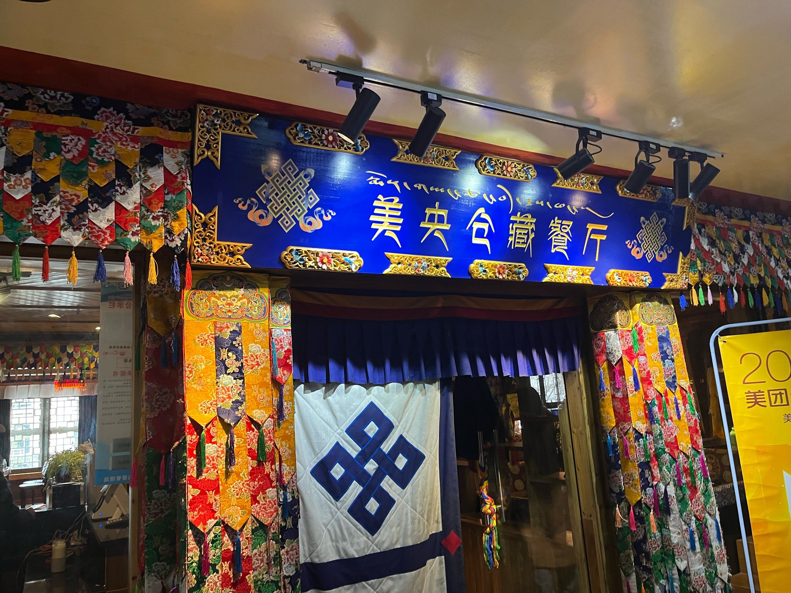 别洋风味的藏餐餐厅
