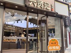 -六贤记(文三店)