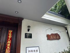 -老洋房花园饭店(绍兴路店)