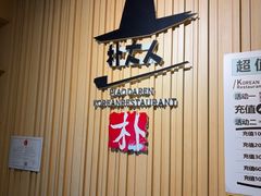 -朴大人炭烤·韩国料理(奥帆中心海尔洲际店)