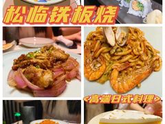 -松临·铁板烧&Omakase(神农店)