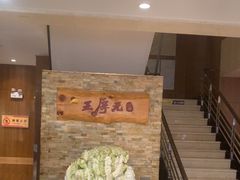 -王厚元饺子·辽菜·烤鸭(沈北店)