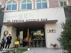 门面-十面春风·江南面馆(崇宁路店)