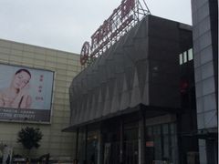 upload_pic-宁波鄞州万达广场