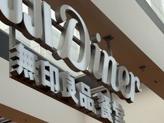 -无印良品餐堂 MUJI Diner(成都太古里店)