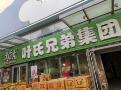 门面-叶氏兄弟(大连奥特莱斯店)