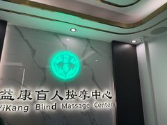 -益康盲人推拿按摩(长虹店)