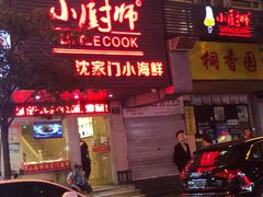 -小厨师·二十年沈家门小海鲜(百井坊巷店)