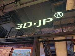 -3D·JP拼图(合生汇店)