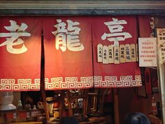 -老龙亭拉面店