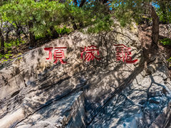 -沂蒙山旅游区龟蒙景区