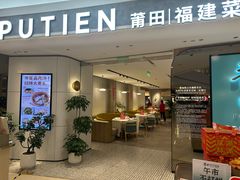 -莆田餐厅PUTIEN(虹桥新天地店)