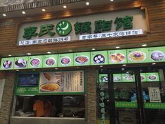 门面-老新隆牛肉锅贴(新街口店)