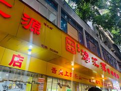 -海汇源老烧麦店(东大街总店)