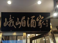 -峨嵋酒家(地安门店)