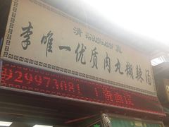 门面-清真李唯一优质肉丸糊辣汤