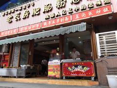 门面-青石桥老瓦房肥肠粉总店(青石桥总店)