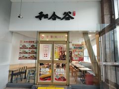 -和合谷(百荣店)