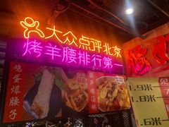 -腰子哥烤串(石佛营炫特店)