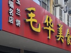 门面-毛华美食(清扬路店)