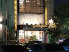 门面-苏州人家·精致苏帮菜(斜塘店)