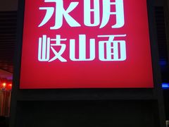 -永明岐山面(高新店)
