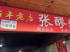 -张醪糟