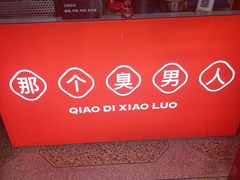 -桥底小罗臭豆腐(坪山店)