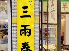 门面-三两春肚肺汤(崂山路店)