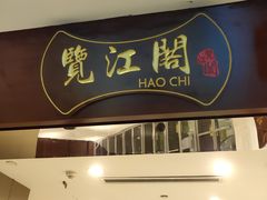 门面-览江阁中餐厅·淮扬菜(兆和皇冠假日酒店)